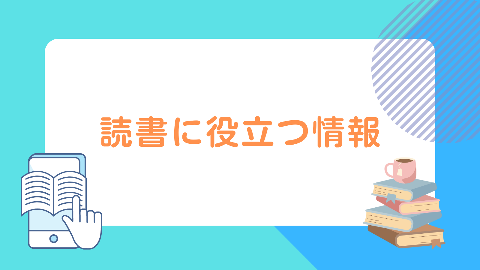 読書に役立つ話