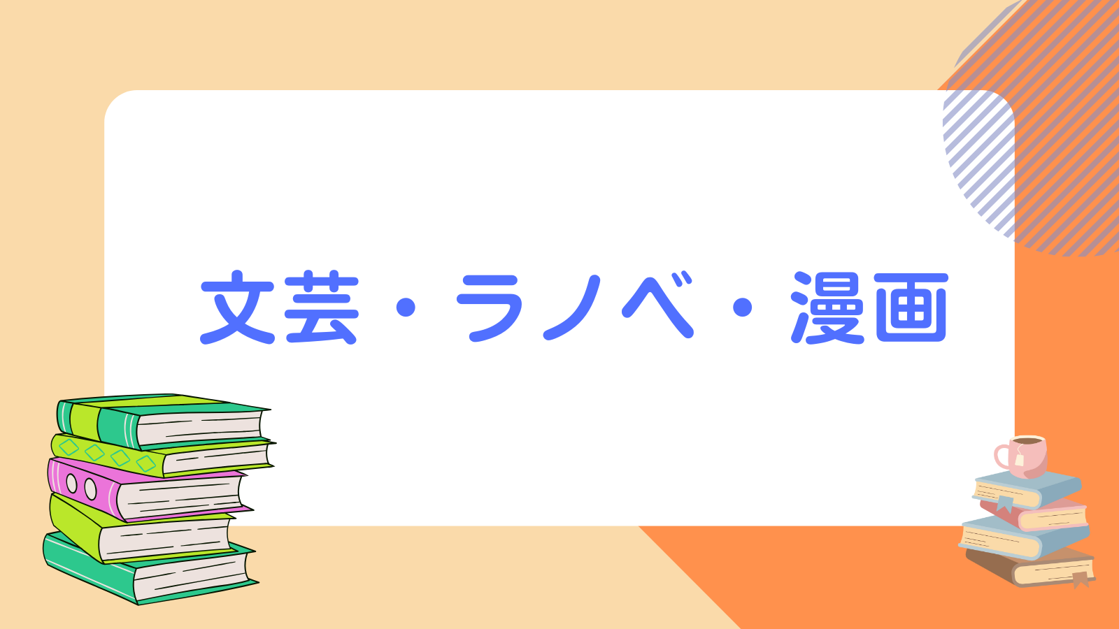 文芸・ラノベ・漫画