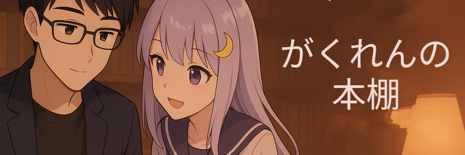 がくれんの本棚